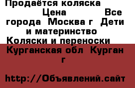 Продаётся коляска Peg Perego GT3 › Цена ­ 8 000 - Все города, Москва г. Дети и материнство » Коляски и переноски   . Курганская обл.,Курган г.